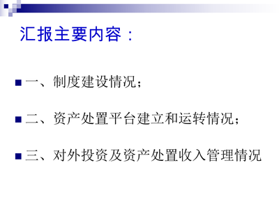 中央行政事業單位國有資產處置管理 聚焦對外投資及其規范化管理