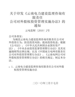 對外股權投資管理實施辦法