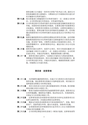 對外項目投資管理制度（修訂） 規范投資行為，提升管理效能