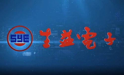 生益電子投資電子信息新材料基金，布局產業鏈上游