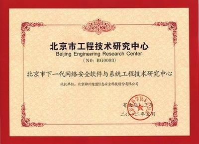 綠盟科技獲批成立北京市工程技術研究中心，數字內容制作服務迎來新里程碑