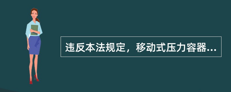 《移動式壓力容器充裝許可規則》涵蓋范圍與充裝要求解析